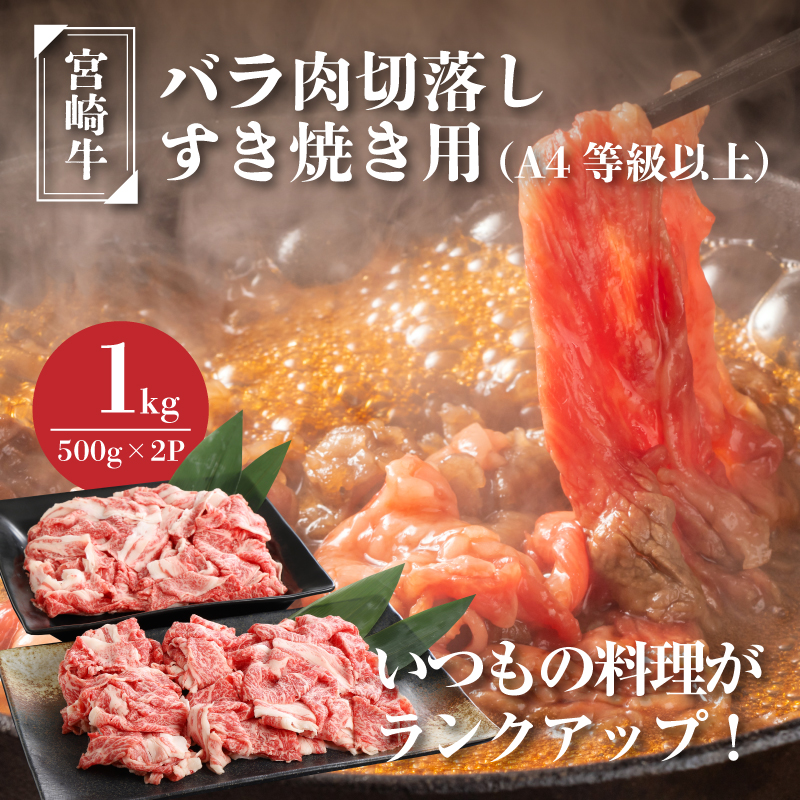 宮崎牛バラ肉切落しすき焼き用1kg(500g×2パック)A4等級以上 K16_0005_1