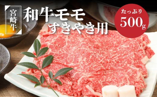 ＜宮崎牛和牛モモ肉すき焼き用500g＞ K01_0010_1