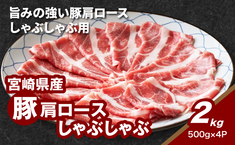 ★スピード発送!!７日～10日営業日以内に発送★宮崎県産豚肩ロースしゃぶしゃぶ用 2kg K16_0170