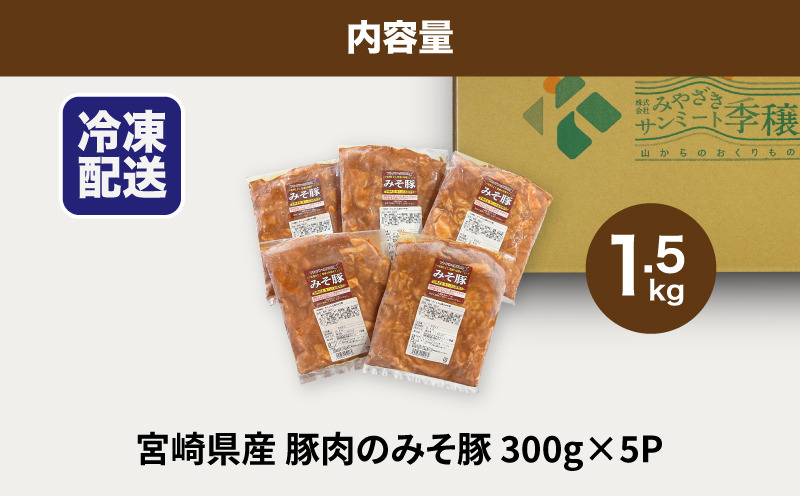 ★スピード発送!!７日〜10日営業日以内に発送★簡単調理　宮崎県産豚肉のみそ豚 1.5kg （300g×5P） K16_0143