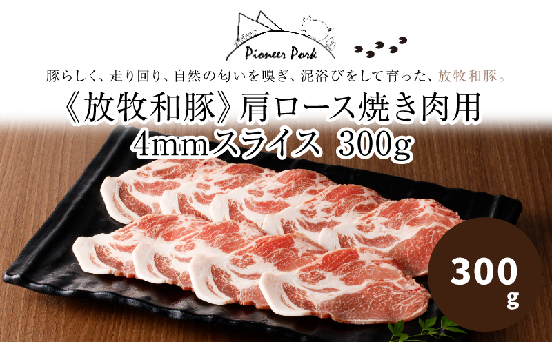 ≪放牧和豚≫　肩ロース 焼き肉用 4mmスライス 300g　K26_0029_1