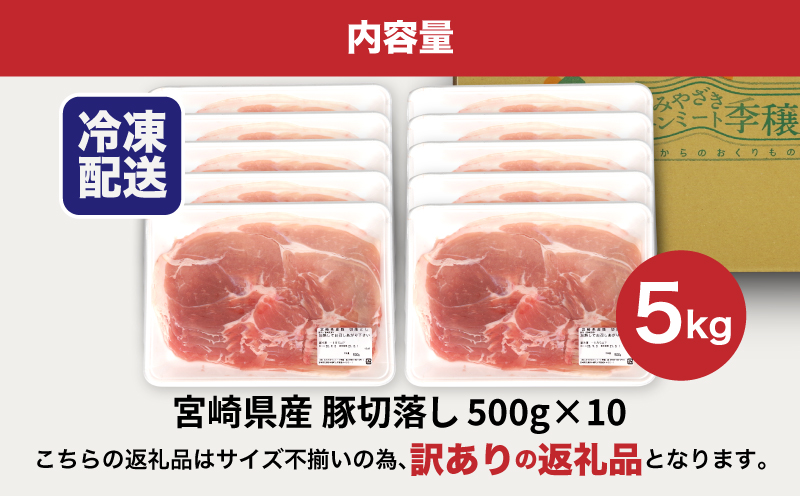 ★スピード発送!!７日〜10日営業日以内に発送★【訳あり】宮崎県産豚切落し5kg(500g×10パック) K16_0055_3