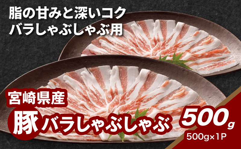 ★スピード発送!!７日～10日営業日以内に発送★宮崎県産豚バラしゃぶしゃぶ用　500g K16_0184