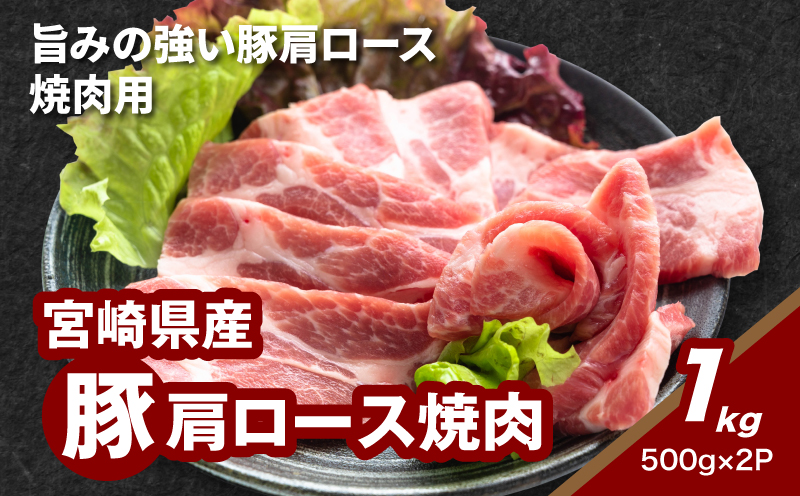 ★スピード発送!!７日～10日営業日以内に発送★宮崎県産豚肩ロース焼肉 1kg K16_0173