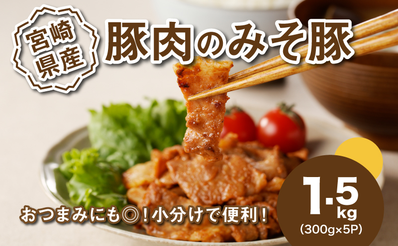 ★スピード発送!!７日〜10日営業日以内に発送★簡単調理　宮崎県産豚肉のみそ豚 1.5kg （300g×5P） K16_0143