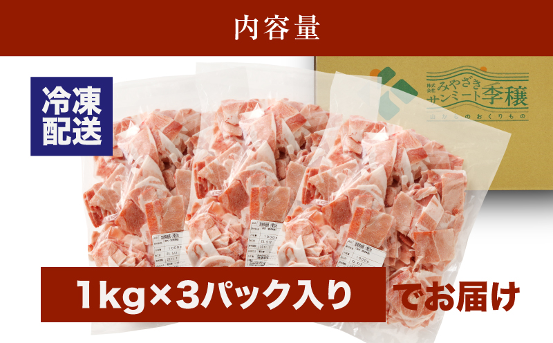 ★スピード発送!!７日〜10日営業日以内に発送★宮崎県産 豚こま切れ3kg（1kg×3）バラ凍結 K16_0076_2