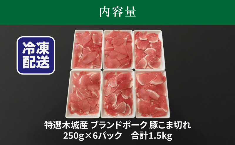 特選木城産 豚こま切れ250g×6_K56_0015