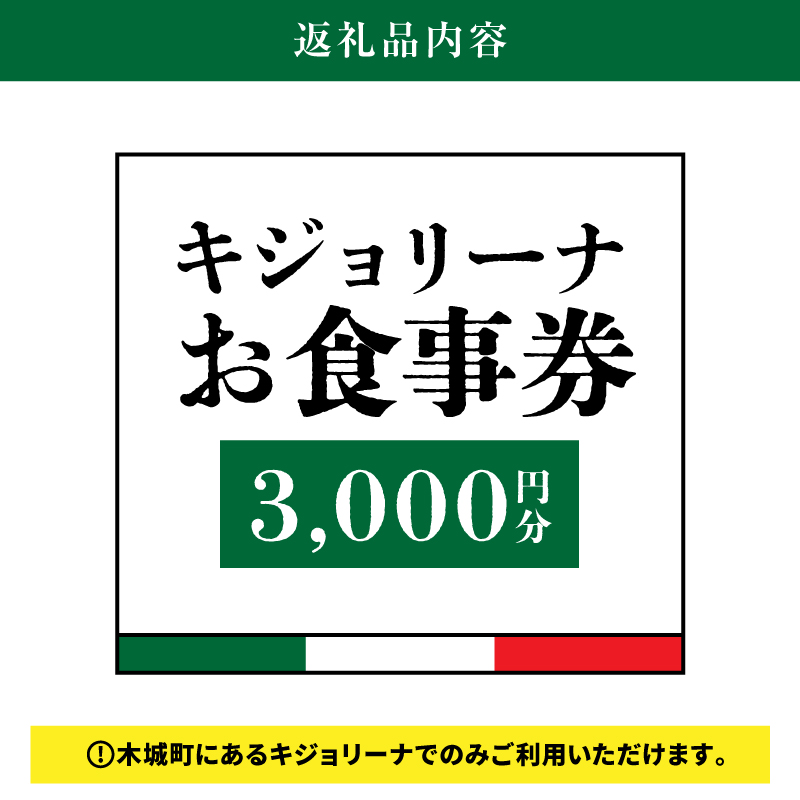 木城町　キジョリーナ　キッチンカーで食べるイタリアンお食事券　3,000円分　K31_0005