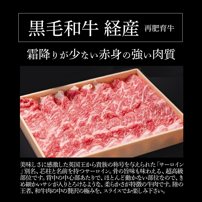 ＜木城白木八重牧場育ちの黒毛和牛 贅沢の極み芯柱すき焼き用・しゃぶしゃぶ用サーロインスライス 350ｇ＞ K20_0020_2