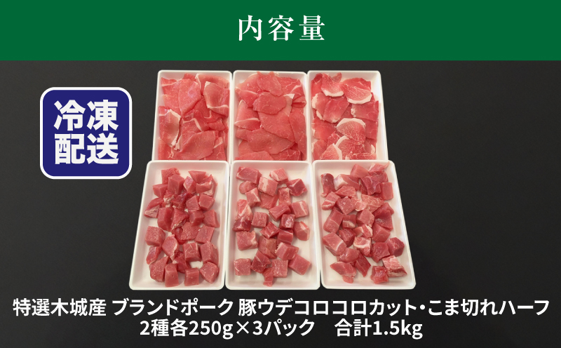 特選木城産 豚ウデコロコロカット・こま切れハーフ各250g×3_K56_0017