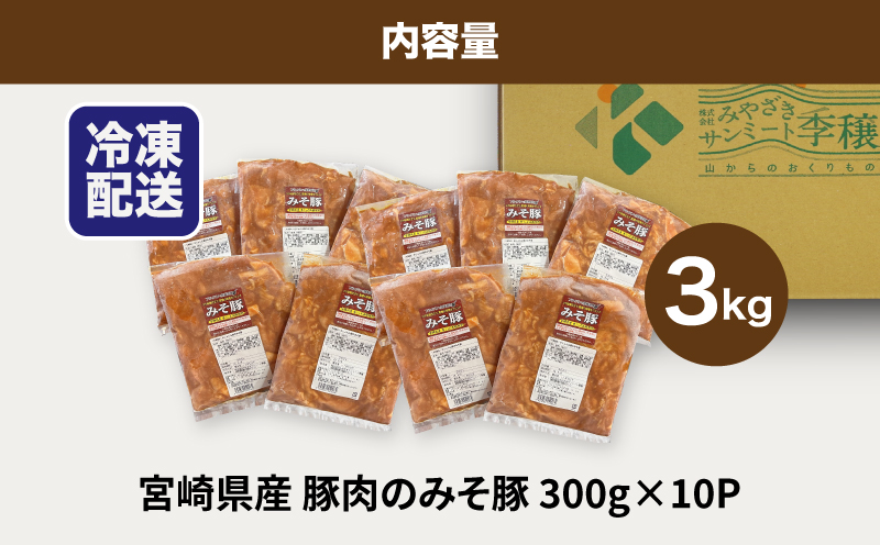 ★スピード発送!!７日〜10日営業日以内に発送★簡単調理　宮崎県産豚肉のみそ豚 3kg（300g×10P）  K16_0144