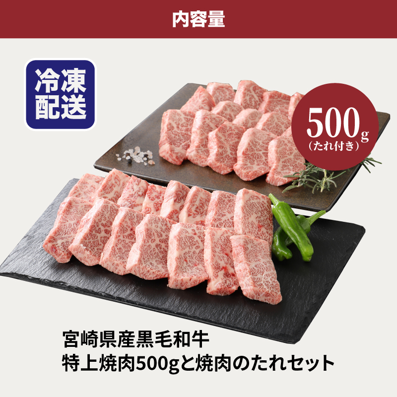 宮崎県産黒毛和牛 特上焼肉用500gと焼肉のたれセット K16_0006_1