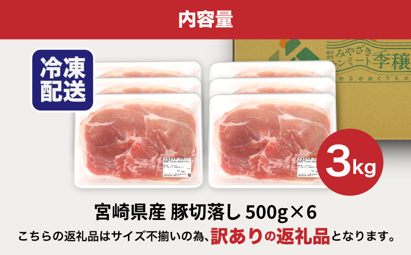 ★スピード発送!!７日〜10日営業日以内に発送★【訳あり】宮崎県産豚切落し3kg(500g×6パック) K16_0052_4