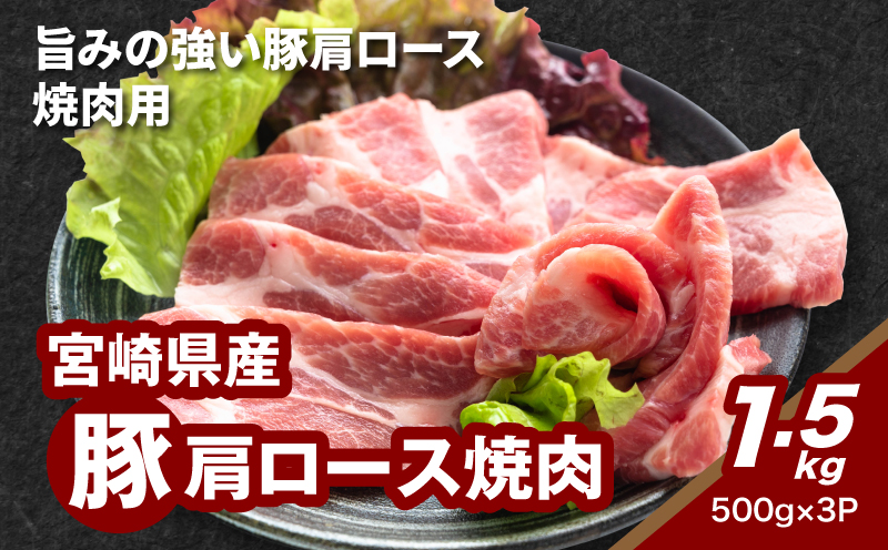 ★スピード発送!!７日～10日営業日以内に発送★宮崎県産豚肩ロース焼肉 1.5g K16_0172