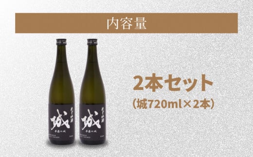 【7日以内に発送！】【プレゼント・ギフト】令和6年産 木城町・毛呂山町 新しき村友情都市コラボ 日本酒 純米吟醸「城 〜不落の城」2本 K21_0043