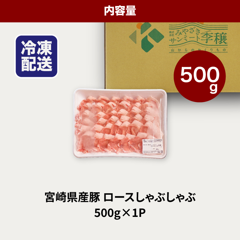 ★スピード発送!!７日～10日営業日以内に発送★宮崎県産豚ロースしゃぶしゃぶ用 500g K16_0192