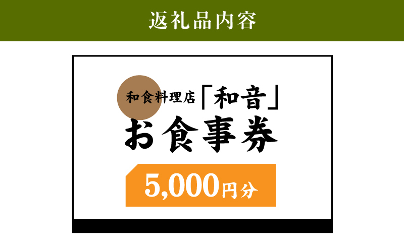 木城町 和食料理店「和音」お食事券　5,000円分　K10_0032