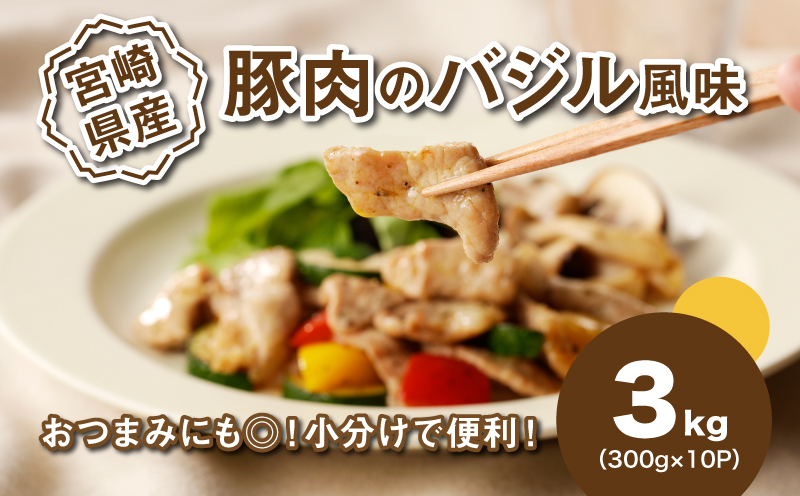 ★スピード発送!!７日〜10日営業日以内に発送★簡単調理　宮崎県産豚肉のバジル風味 3kg（300g×10P）K16_0141