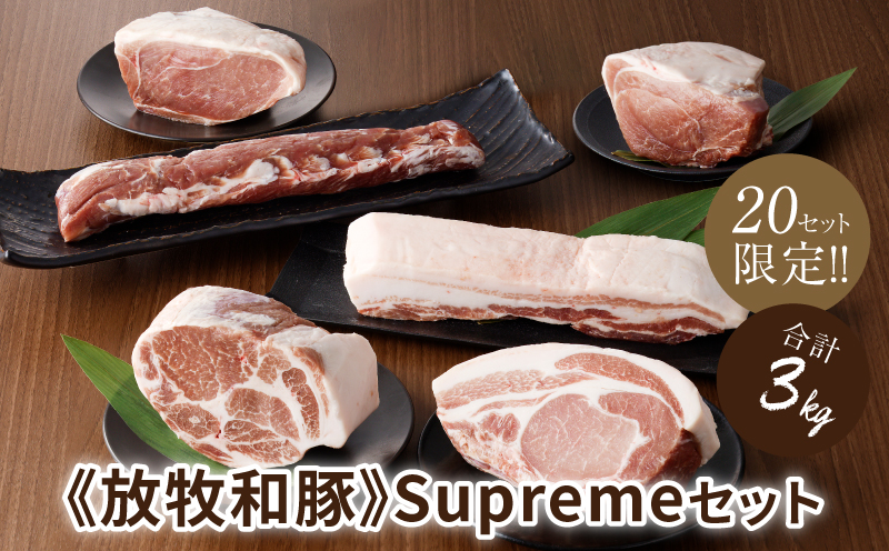 ≪放牧和豚≫Supremeセット【合計約3kg】 K26_0003_2