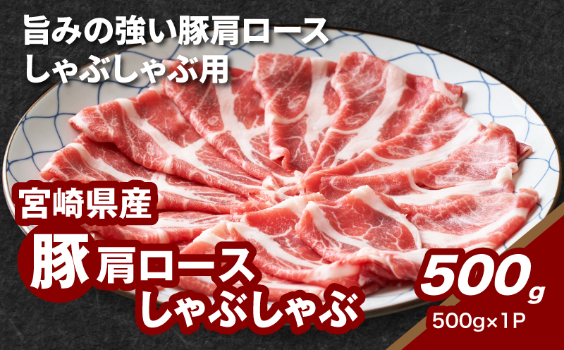 ★スピード発送!!７日～10日営業日以内に発送★宮崎県産豚肩ロースしゃぶしゃぶ用 500g K16_0171