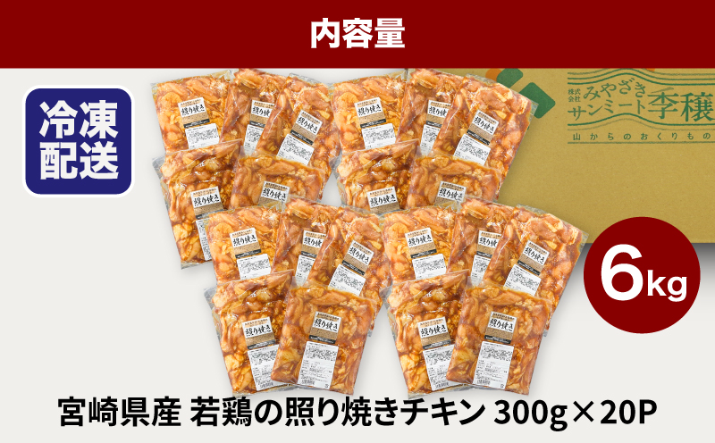 ★スピード発送!!７日〜10日営業日以内に発送★宮崎県産若鶏の照り焼きチキン 小分け 6kg K16_0167