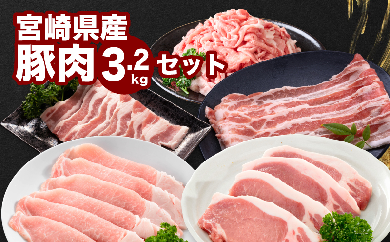 宮崎県産豚肉3.2kgセット K65_0009