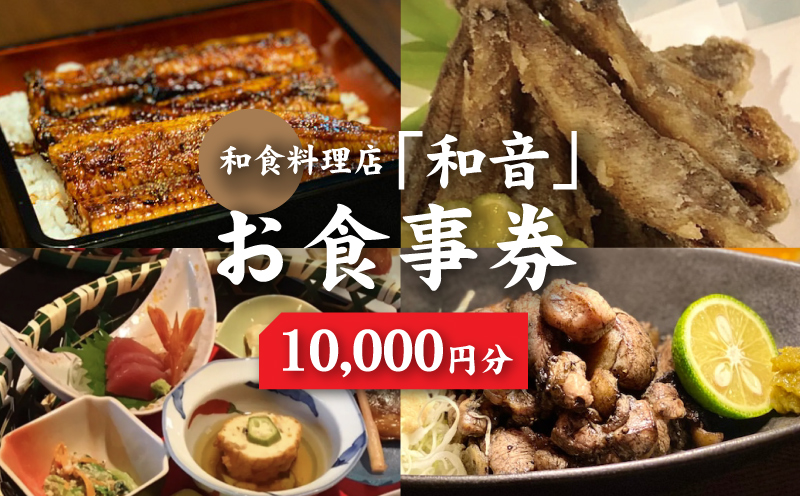 木城町 和食料理店「和音」お食事券　10,000円　K10_0033