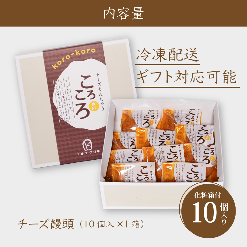 【ギフト・のし・指定日OK】宮崎県木城町　パティスリーコマドのチーズまんじゅう10個セット K12_0025