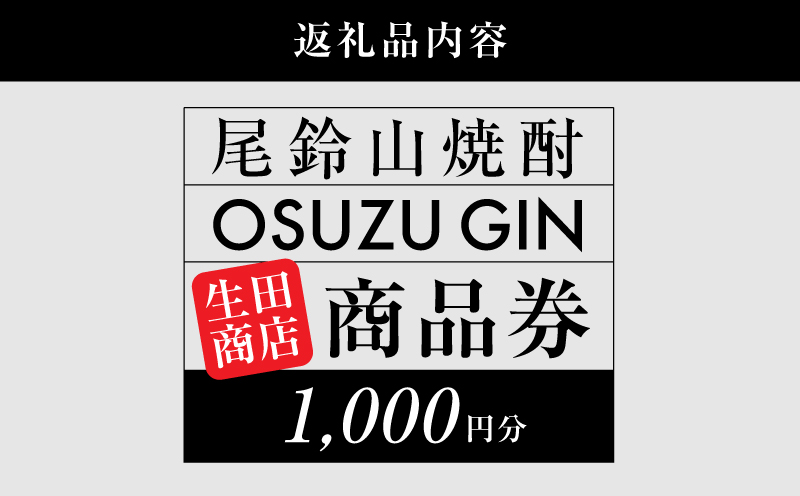 木城町　尾鈴山蒸留所　焼酎（山シリーズ）・OSUZUGIN商品券　1,000円分 K08_0054