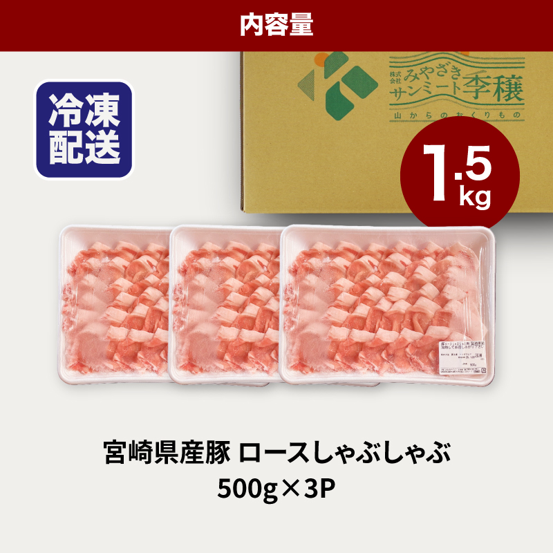 ★スピード発送!!７日～10日営業日以内に発送★宮崎県産豚ロースしゃぶしゃぶ用 1.5kg K16_0189