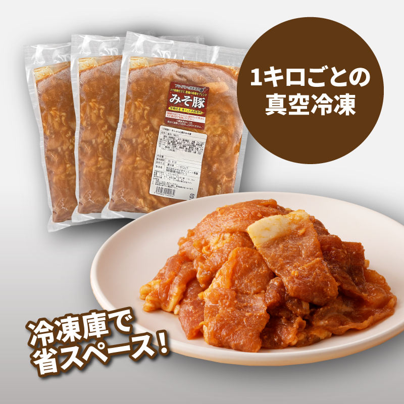 ★スピード発送!!７日〜10日営業日以内に発送★簡単調理　宮崎県産豚肉のみそ豚 1ｋg×3 K16_0152