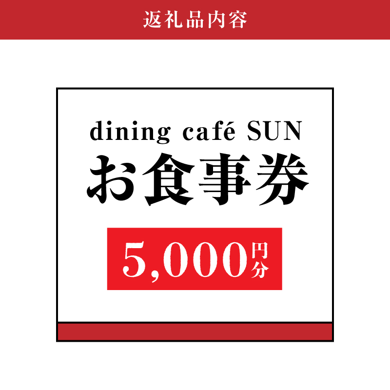 「dining cafeSUN」お食事券　5,000円分　K62_0003