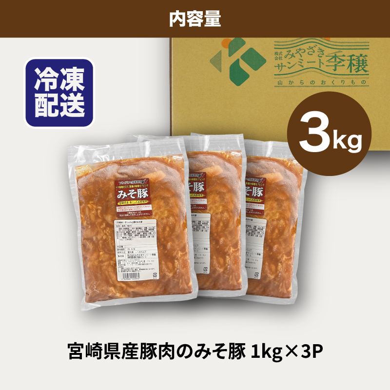 ★スピード発送!!７日〜10日営業日以内に発送★簡単調理　宮崎県産豚肉のみそ豚 1ｋg×3 K16_0152