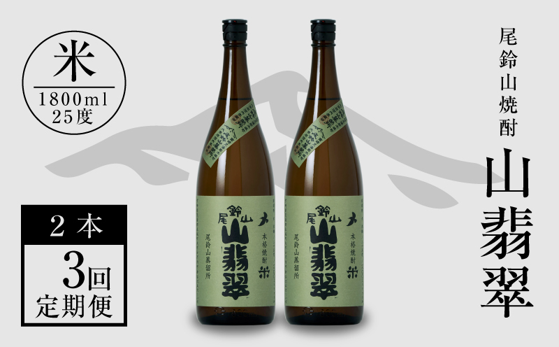 定期コース3回　本格焼酎米「尾鈴山 山翡翠(25度)」1800ml×2本【尾鈴山蒸留所】 K08_T003_3