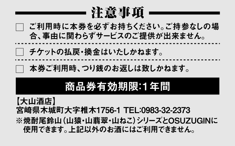 木城町　尾鈴山蒸留所　焼酎（山シリーズ）・OSUZUGIN商品券　1,000円分 K09_0058