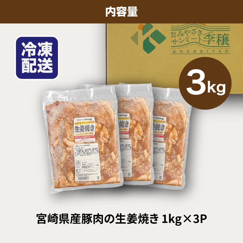 ★スピード発送!!７日〜10日営業日以内に発送★簡単調理　宮崎県産豚肉の生姜焼き 1kg×3 K16_0153