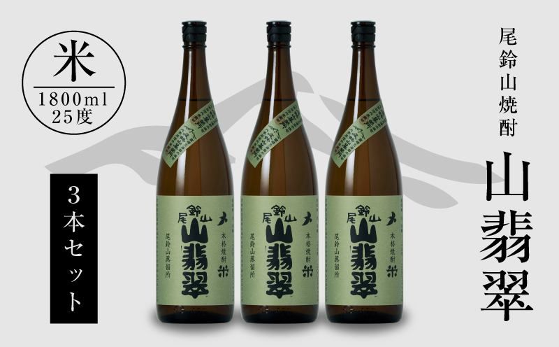＜焼酎尾鈴山（山翡翠3本）1800ml＞ K08_0023_1