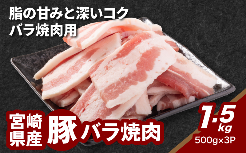 宮崎県産豚バラ焼肉 1.5kg K16_0185