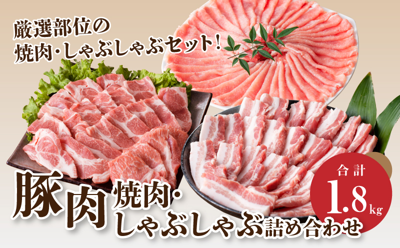 宮崎県産 豚肉焼肉・しゃぶしゃぶ詰め合わせ1.8Kｇ K18_0041_1