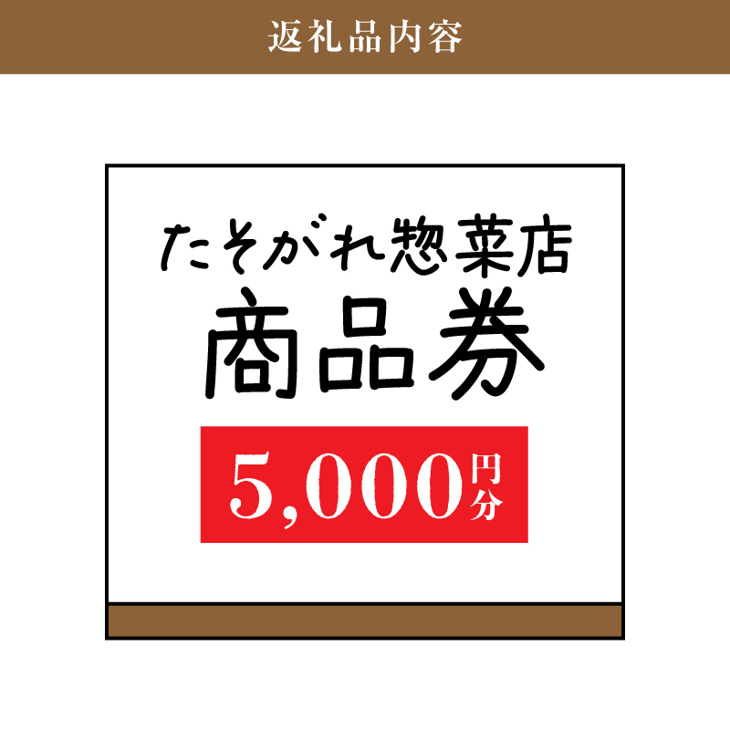 「たそがれ惣菜店」商品券　5,000円分　K61_0003