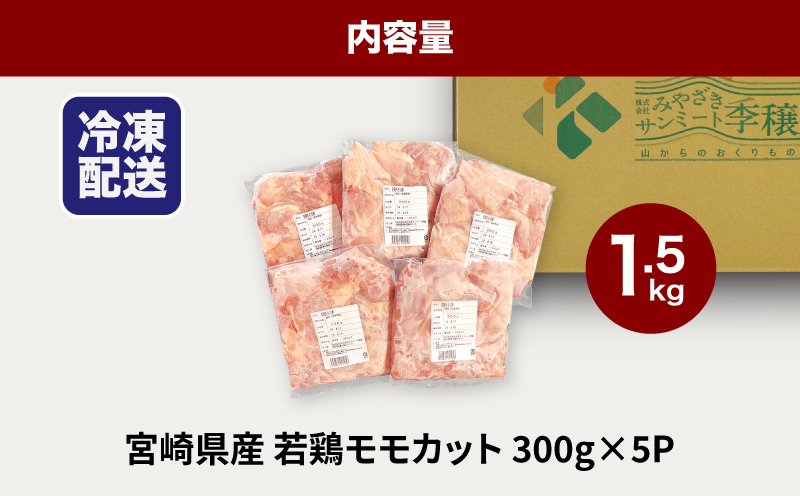 ★スピード発送!!７日〜10日営業日以内に発送★鶏ももカット 小分け 1.5kg　K16_0128