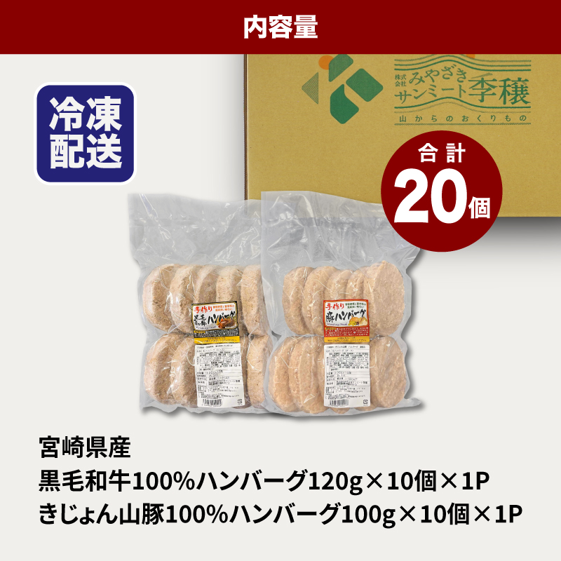 ★スピード発送!!７日〜10日営業日以内に発送★宮崎県産黒毛和牛100%ハンバーグ1０個宮崎県産「自社ブランド豚」山豚100%ハンバーグ10個セット K16_0157