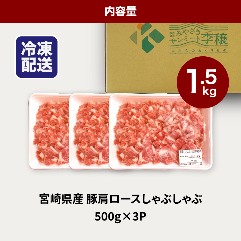 ★スピード発送!!７日～10日営業日以内に発送★宮崎県産豚肩ロースしゃぶしゃぶ用 1.5kg K16_0168