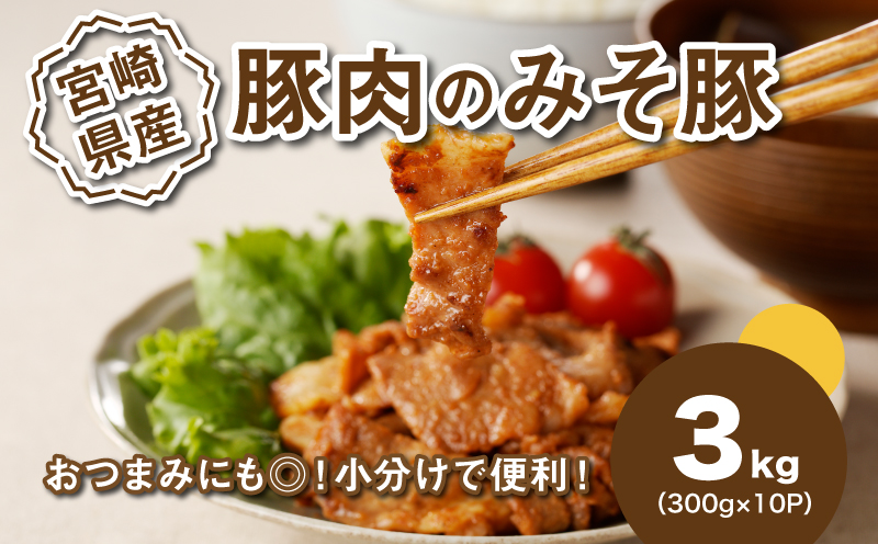 ★スピード発送!!７日〜10日営業日以内に発送★簡単調理　宮崎県産豚肉のみそ豚 3kg（300g×10P）  K16_0144