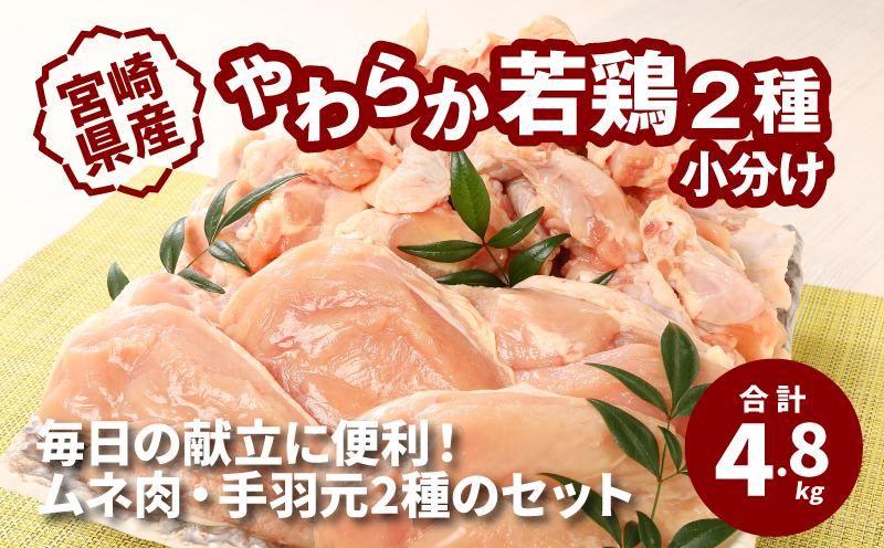 ★スピード発送!!７日～10日営業日以内に発送★宮崎県産 やわらか若鶏2種　小分け 4.8kg K16_0112