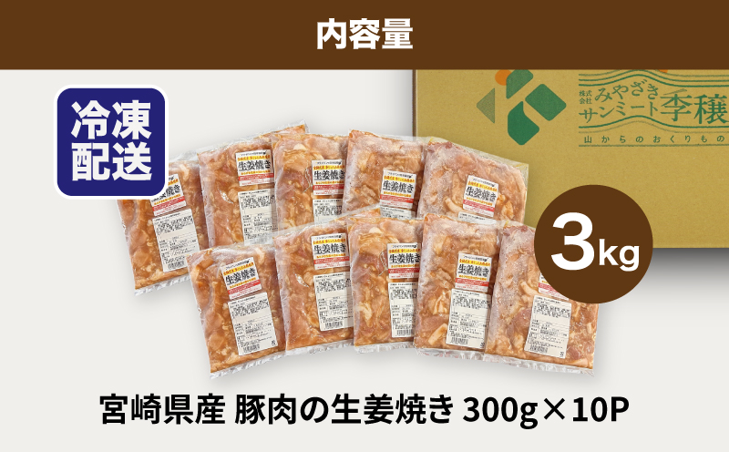 ★スピード発送!!７日〜10日営業日以内に発送★簡単調理　宮崎県産豚肉の生姜焼き 3kg（300g×10P） K16_0147