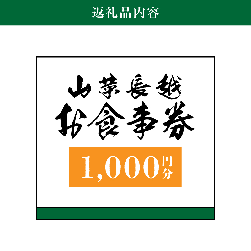 「山菜長越」お食事券　1,000円分　K60_0001