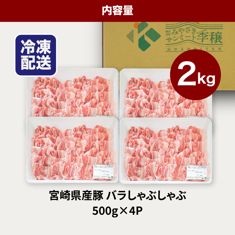 ★スピード発送!!７日～10日営業日以内に発送★宮崎県産豚バラしゃぶしゃぶ用 2kg K16_0183