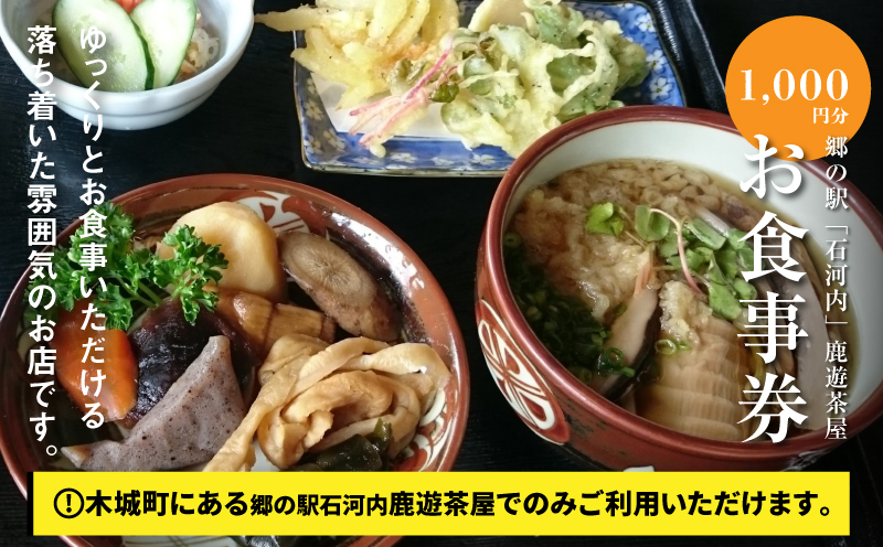 木城町　郷の駅「鹿遊茶屋（かなすみちゃや）」お食事券　1,000円分　K04_0006