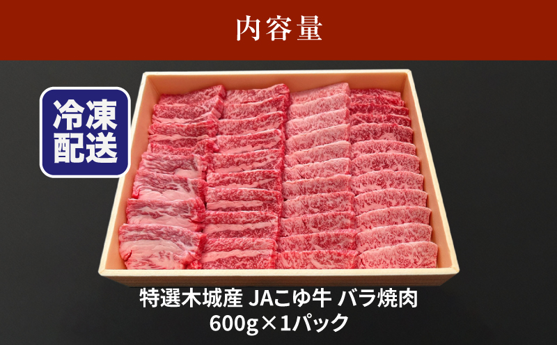 JAこゆ牛 特選木城産 バラ600g 焼肉用_K56_0009